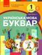 "Українська мова. Буквар. Підручник у 2-х частинах. 1 клас. НУШ. Частина 1" - Цепова І. (Тверда обкладинка) RAN0094 фото 1
