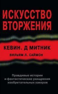 Книга "Мистецтво вторгнення" - Митник К. (Тверда обкладинка) DGN07802 фото
