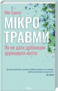 Книга "Мікротравми. Як не дати дрібницям зруйнувати життя" - Мег Е. (Тверда обкладинка, українською мовою) KSD0396 фото