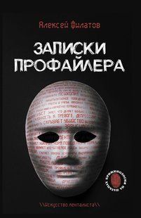 Книга "Записки профайлера. Искусство менталиста" - Филатов А. DGN08231 фото