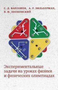Книга "Экспериментальные задачи на уроках физики и физических олимпиадах" - Зинковский В. DGN07478 фото