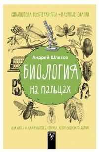 Книга "Биология на пальцах" - Шляхов А. (Твердый переплет) DGN00376 фото
