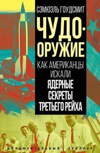 Книга "Чудо-зброя. Як американці шукали ядерні секрети Третього рейху" - Гоудсміт С. DGN10171 фото