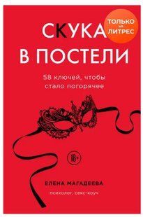 Книга "Скука в постели. 58 ключей, чтобы стало погорячее" - Магадеева Е. DGN05901 фото