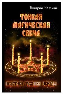Книга "Тонка магічна свічка" - Невський Д. (Тверда обкладинка) DGN00367 фото
