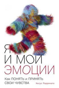 Книга "Я и мои эмоции: Как понять и принять свои чувств" - Ларринага Х. DGN11186 фото