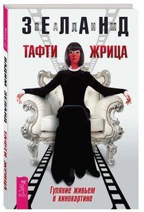 Книга "Тафти жрица. Гуляние живьем в кинокартине" (Твердый переплет) DGN10333 фото
