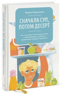 Книга "Сначала суп, потом десерт. Как составить полноценное меню" - Кардакова М. (Твердый переплет) DGN06323 фото
