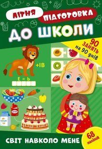 Летняя подготовка к школе. Мир вокруг меня - Силич О. ULA0133 фото
