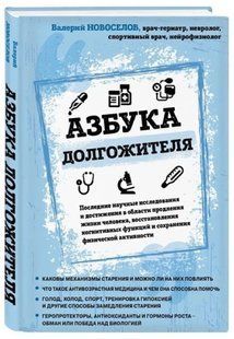 Книга "Абетка довгожителя" - Новосьолов В. (Тверда обкладинка) DGN04545 фото