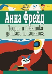 Книга "Теорія та практика дитячого психоаналізу&rdquo; - Фрейд А. DGN10666 фото