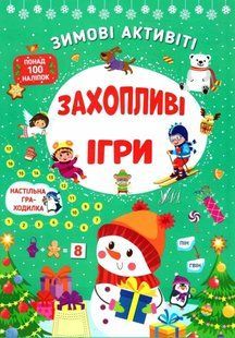 Зимние активиты. Увлекательные игры - Силич С.А. ULA0102 фото
