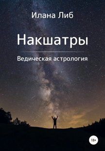 Книга "Накшатры. Ведическая астрология" - Либ И. (Твердый переплет) DGN04077 фото