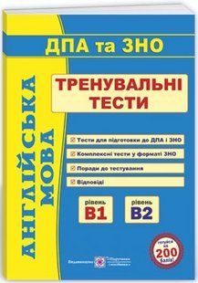 Английский язык. Тренировочные тесты. ГИА и ВНО &ndash; Доценко И., Евчук О. PIP0251 фото