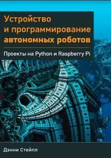 Книга "Устройство и программирование автономных роботов" - Стейпл Д. DGN09495 фото