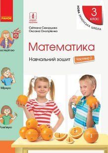 "Математика. Учебная тетрадь. 3 класс. 2 часть. НУШ" &ndash; Скворцова С., Оноприенко О. RAN0154 фото