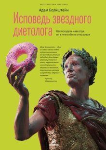 Книга "Сповідь зіркового дієтолога" - Борштейн А. (Тверда обкладинка) DGN10593 фото