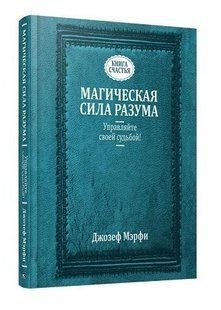 Книга "Магическая сила разума. Управляйте своей судьбой!" - Мэрфи Дж. (Твердый переплет) DGN04565 фото