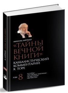 Книга "Тайны Вечной Книги. Том 8" - Лайтман М. (Твердый переплет) DGN05355 фото