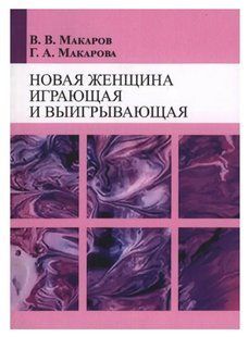 Книга "Новая женщина, играющая и выигрывающая" - В.В. Макаров, Г.А. Макарова IK00858 фото