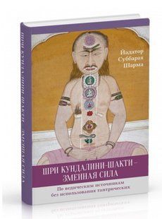 Книга "Шри Кундалини-шакти змеиная сила" - Шарма Й. (Твердый переплет) DGN07875 фото