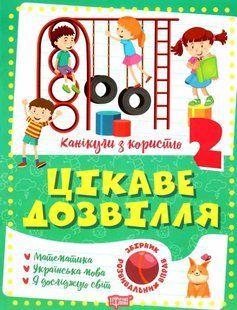 Тетредь. Каникулы с пользой 2 класс. Интересный досуг - Решетняк В. TOR0186 фото