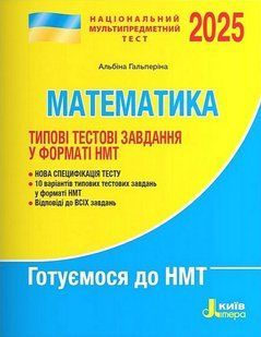 "Математика. Типовые тестовые задания в формате НМТ 2025" - Гальперина А. LITER0074 фото