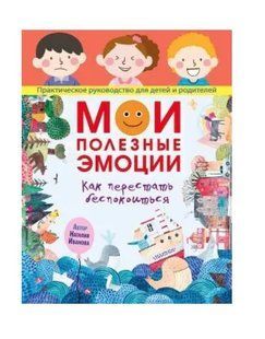 Книга "Мои полезные эмоции. Как перестать беспокоиться" - Иванова Н. DGN03123 фото