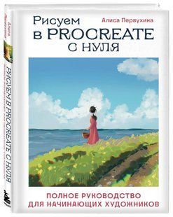 Книга "Рисуем в Procreate с нуля. Полное руководство для начинающих художников" - Первухина (Твердый переплет) DGN06448 фото