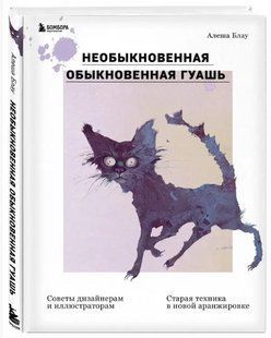 Книга "Необыкновенная обыкновенная гуашь. Старая техника в новой аранжировке" - Блау А. (Твердый переплет) DGN07739 фото