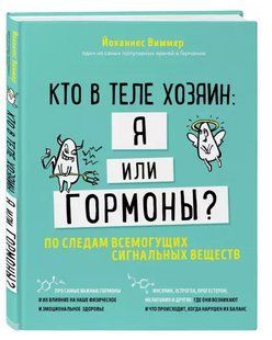 Книга "Кто в теле хозяин: я или гормоны?" - Виммер Й. (Твердый переплет) DGN03039 фото