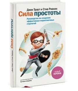 Книга "Сила простоти" - Джек Траут, Стів Рівкін (Тверда обкладинка) DGN09938 фото