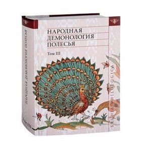 Книга "Народная демонология Полесья" - Виноградова Л. (Твердый переплет) DGN04925 фото