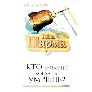 Книга "Кто заплачет, когда ты умрешь? Уроки жизни от монаха, который продал свой &laquo;феррари&raquo;" - Шарма Робин OB01015 фото