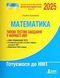 "Математика. Типовые тестовые задания в формате НМТ 2025" - Гальперина А. LITER0074 фото 1