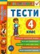 Я отличник! Украинский язык. Тесты. 4 класс - Таровита И. О. ULA0045 фото 1