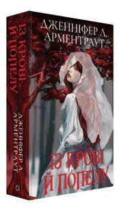 Книга "Кров і попіл: Із крові й попелу" - Дженніфер Л. Арментраут (Тверда обкладинка, українською мовою) CHEF0106 фото