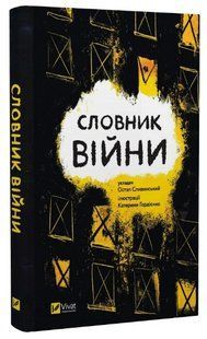 Книга "Словарь войны" &ndash; Сливинский О. (Твердый переплет, на украинском языке) VIVAT00218 фото