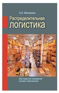 Книга "Распределительная логистика" - Мясникова О. (Твердый переплет) DGN05429 фото