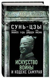 Книга "Искусство войны и кодекс самурая" - Сунь-Цзы (Твердый переплет) DGN05917 фото