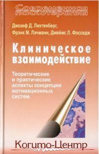 Книга "Клиническое взаимодействие" - Лихтенберг Д. (Твердый переплет) DGN03617 фото