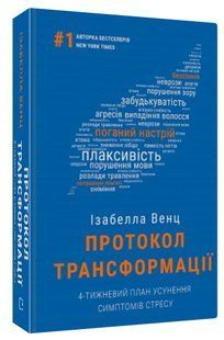 Книга "Протокол трансформации" - Венц И. (Твердый переплет, на украинском языке) CHEF0325 фото