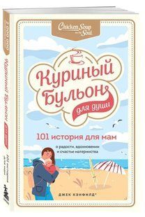 Книга "Куриный бульон для души. 101 история для мам" - Кэнфилд Д. (Твердый переплет) DGN11228 фото