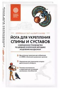 Книга "Йога для зміцнення спини і суглобів" - Ханіш О. (Тверда обкладинка) DGN05120 фото