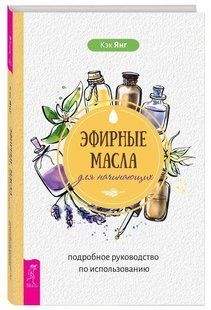 Книга "Эфирные масла для начинающих: подробное руководство по использованию" - Кэк Я. (Твердый переплет) DGN05435 фото