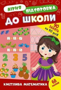 Летняя подготовка к школе. Сообразительная математика - Силич О. ULA0134 фото