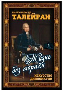Книга "Жизнь без морали. Искусство дипломатии" - Де Талейран Ш. (Твердый переплет) DGN07480 фото