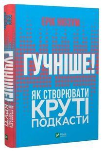 Книга "Гучніше! Як створювати круті подкасти" - Нюзум Е. (Тверда обкладинка, українською мовою) VIVAT00286 фото