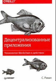 Книга "Децентралізовані програми. Технологія Blockchain у дії" - Равал С. DGN07804 фото