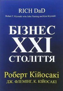 Книга "Бізнес 21 століття" - Роберт Кійосакі (Українською мовою) UK0147 фото